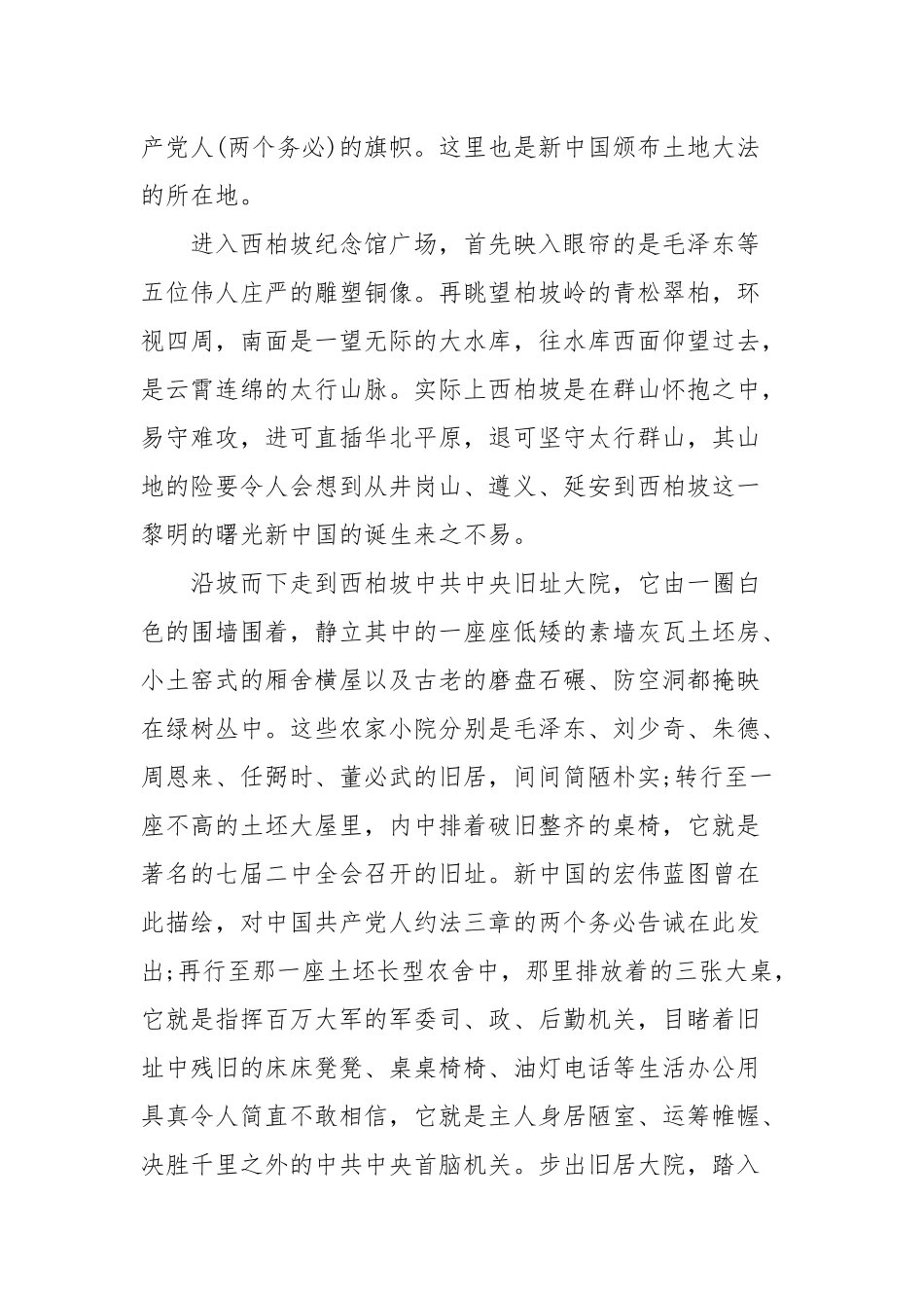 参观西柏坡党员学习心得体会与收获(三）.docx_第2页