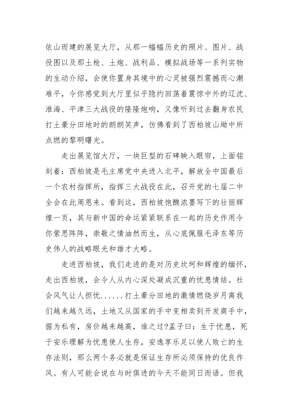 参观西柏坡党员学习心得体会与收获(三）.docx_第3页