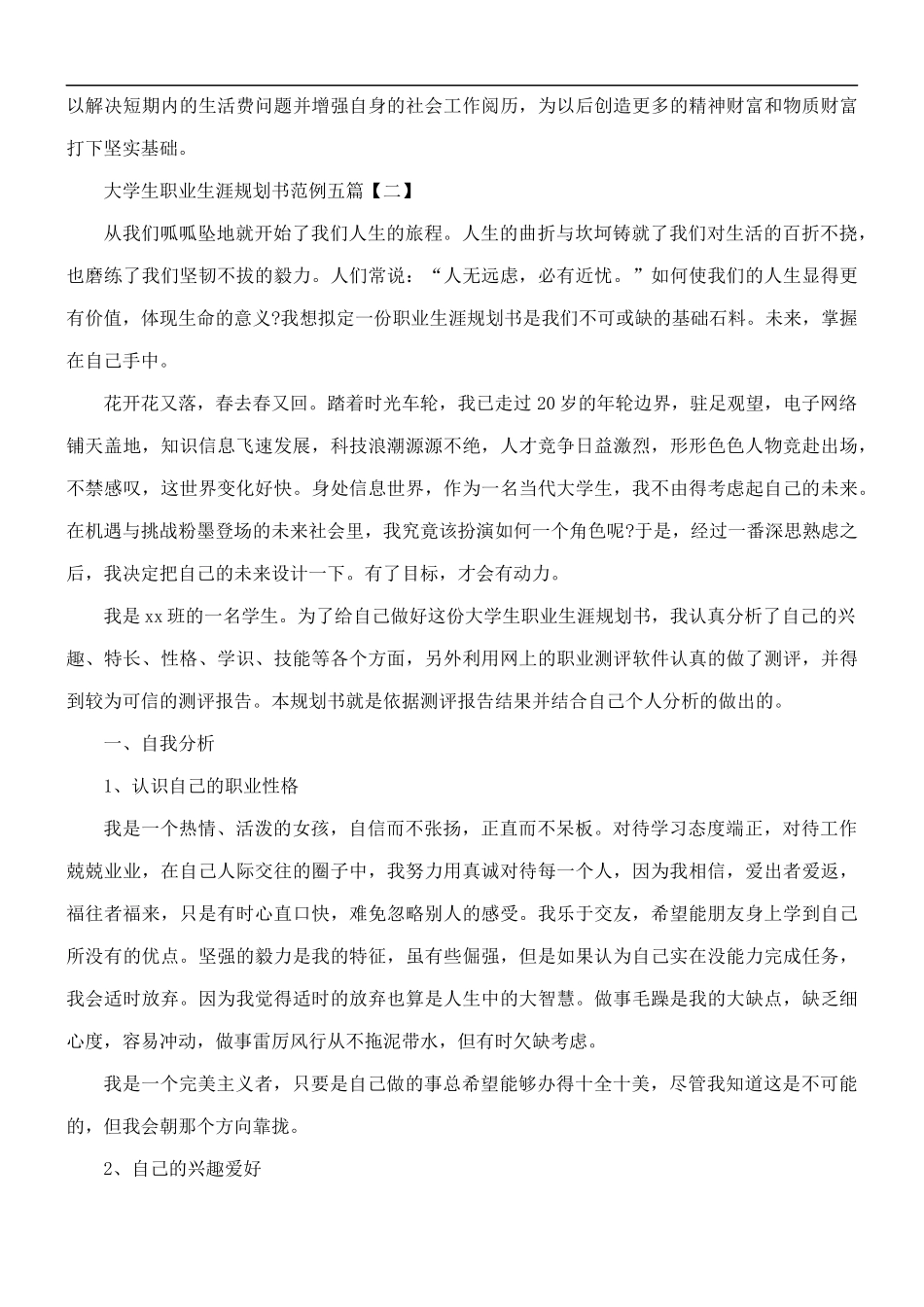 大学生职业生涯规划书五篇.docx_第2页