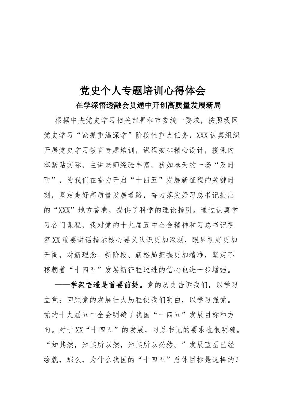 党史个人专题培训心得体会.docx_第1页