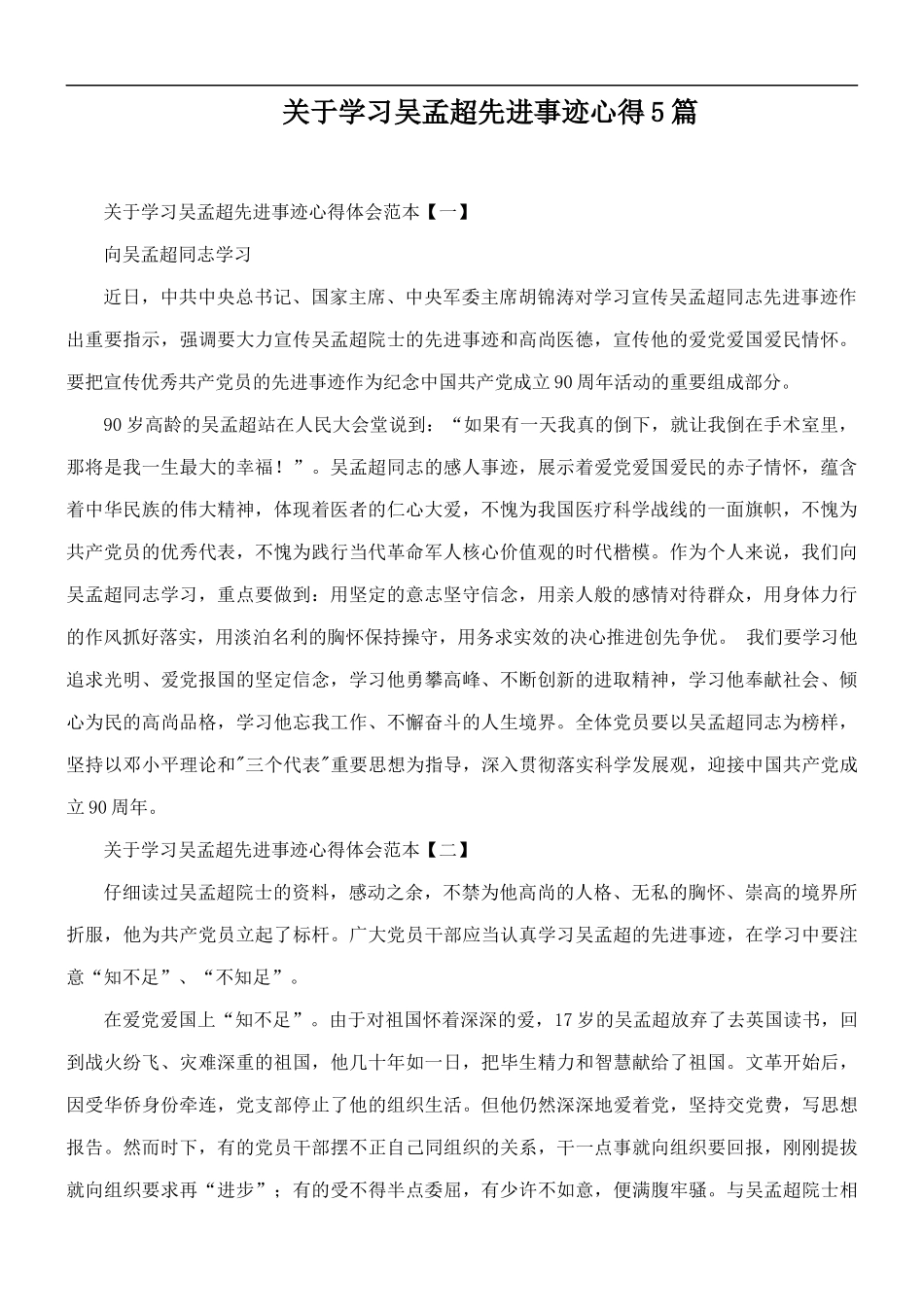 关于学习吴孟超先进事迹心得5篇.docx_第1页