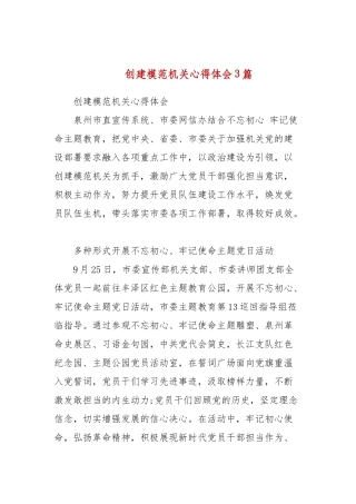 创建模范机关心得体会3篇(三）.docx
