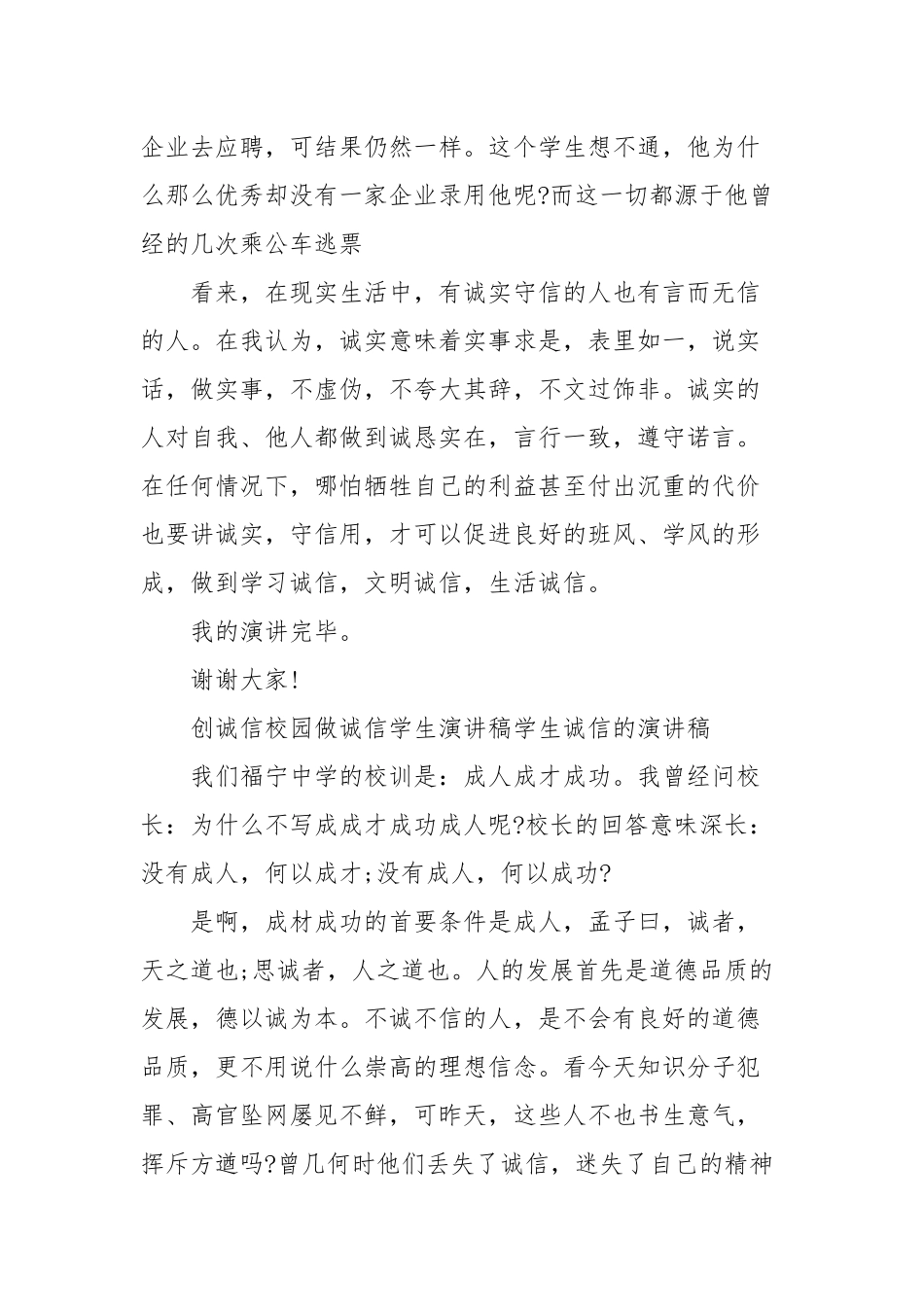 创诚信校园做诚信学生演讲稿学生诚信的演讲稿(三）.docx_第2页