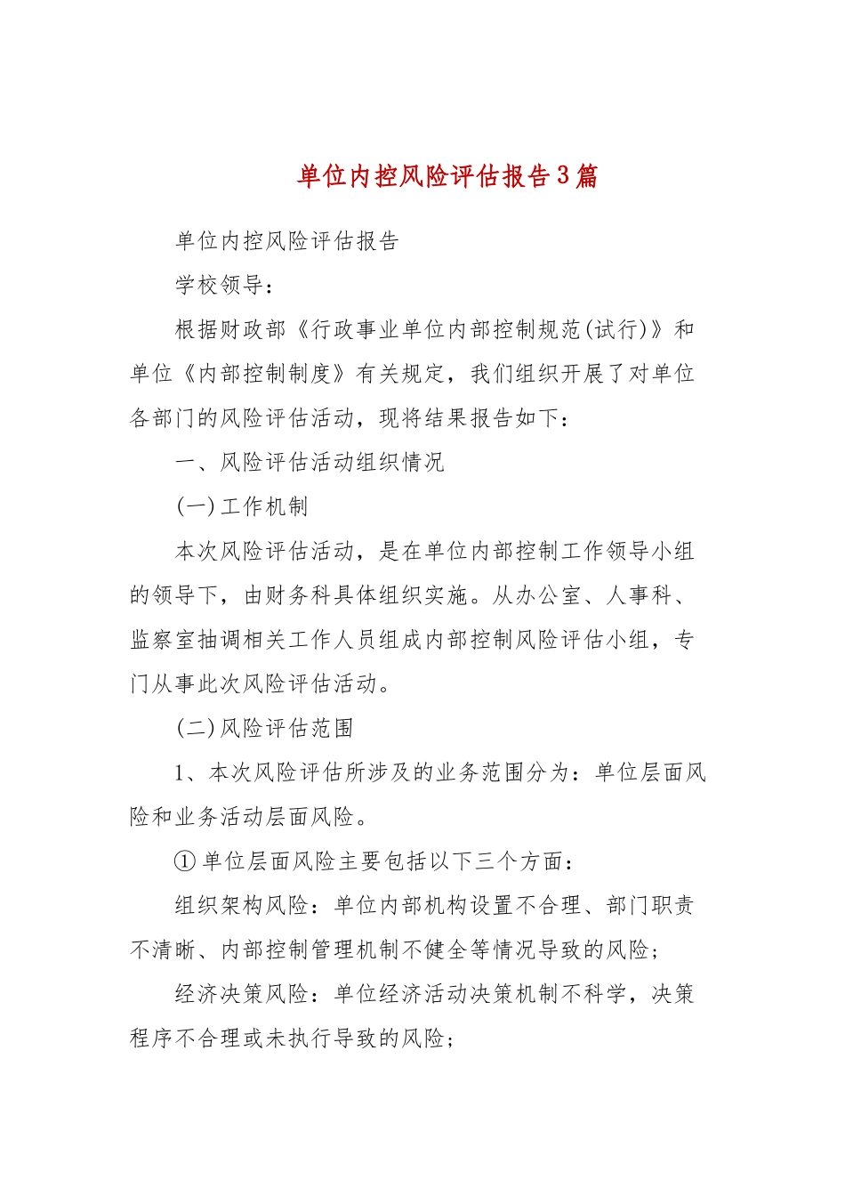 单位内控风险评估报告3篇(三）.docx_第1页