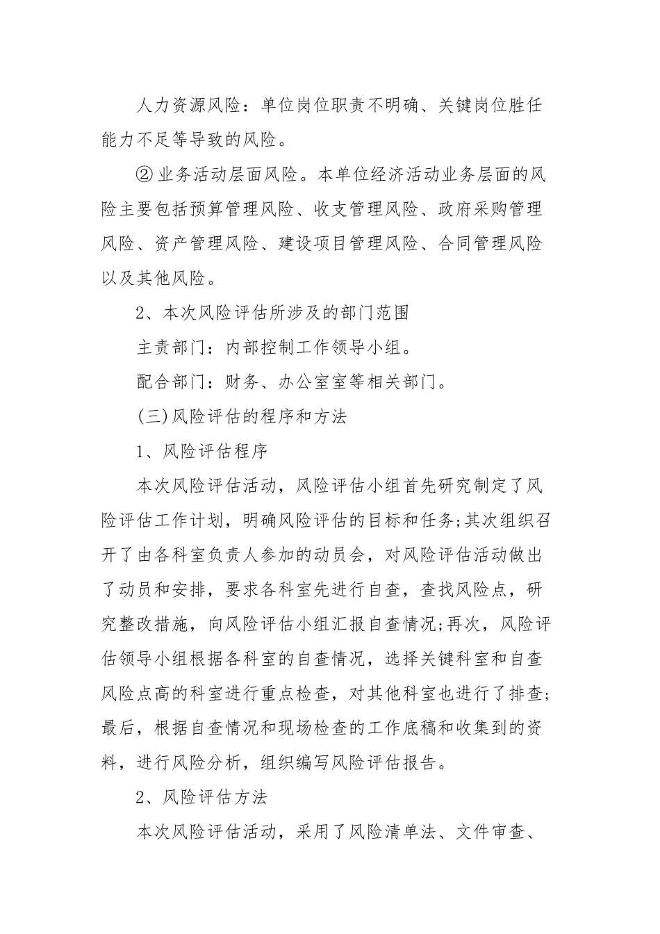 单位内控风险评估报告3篇(三）.docx_第2页