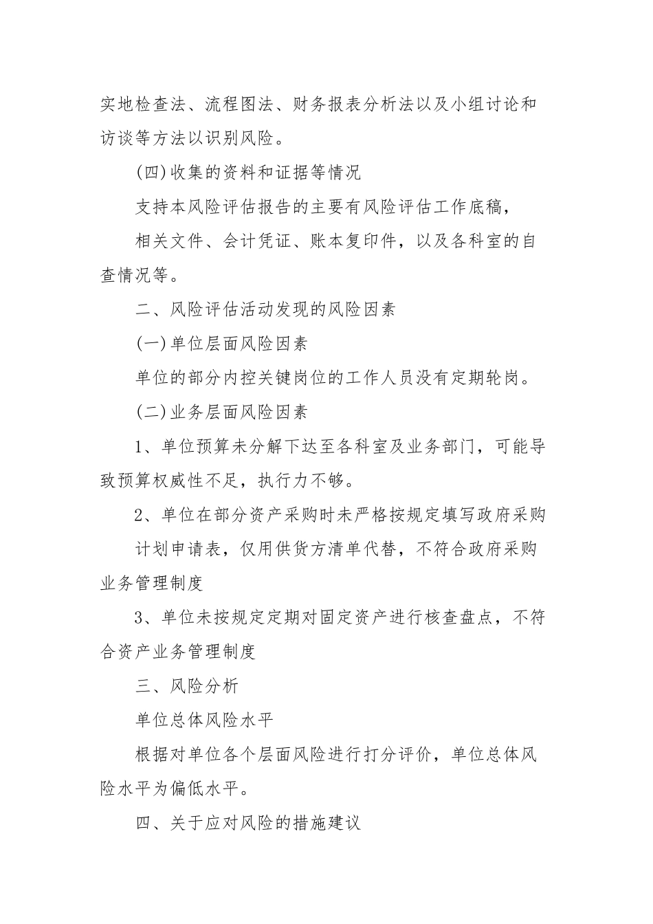 单位内控风险评估报告3篇(三）.docx_第3页