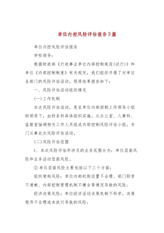 单位内控风险评估报告3篇(三）.docx