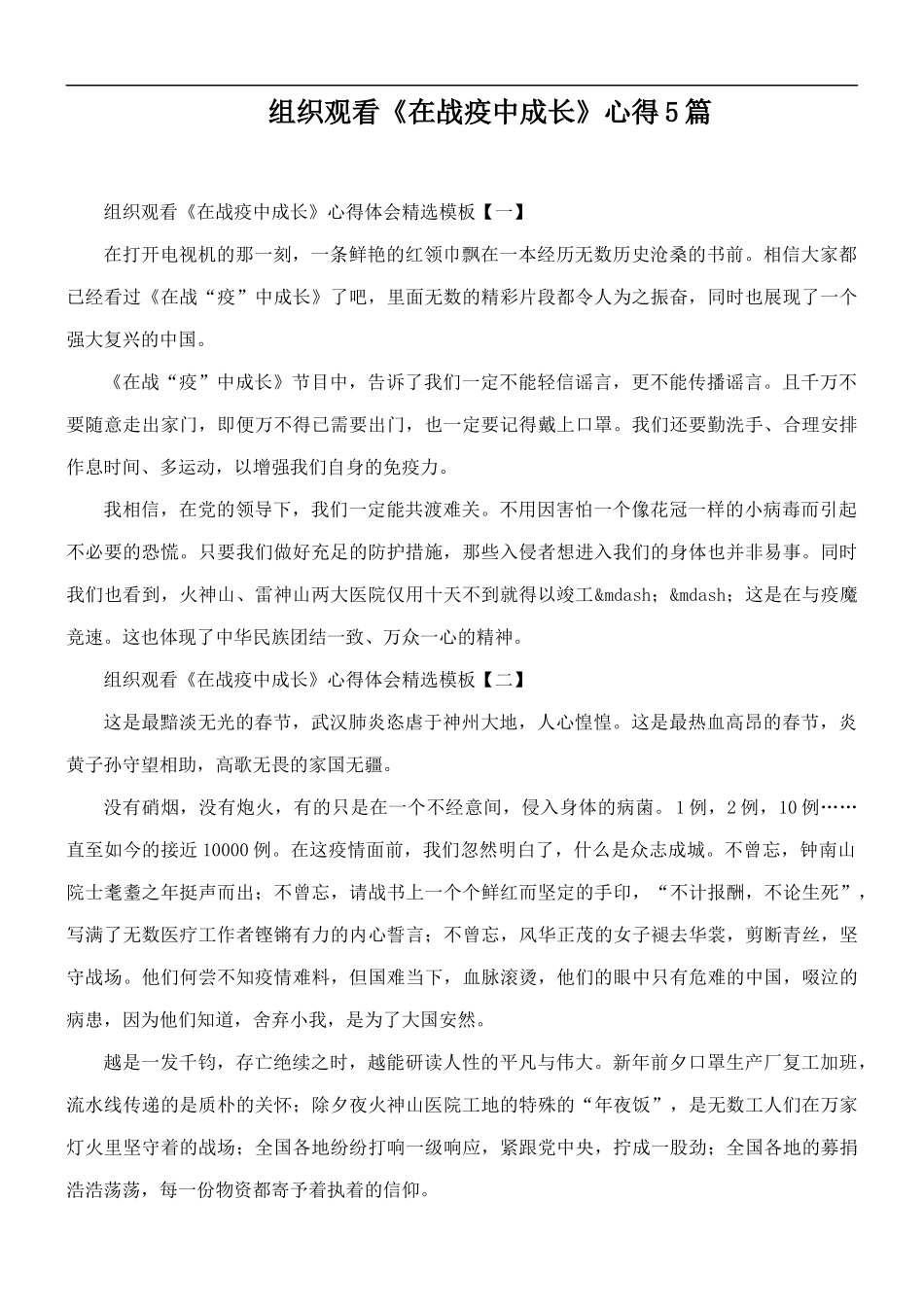 组织观看《在战疫中成长》心得5篇.docx_第1页