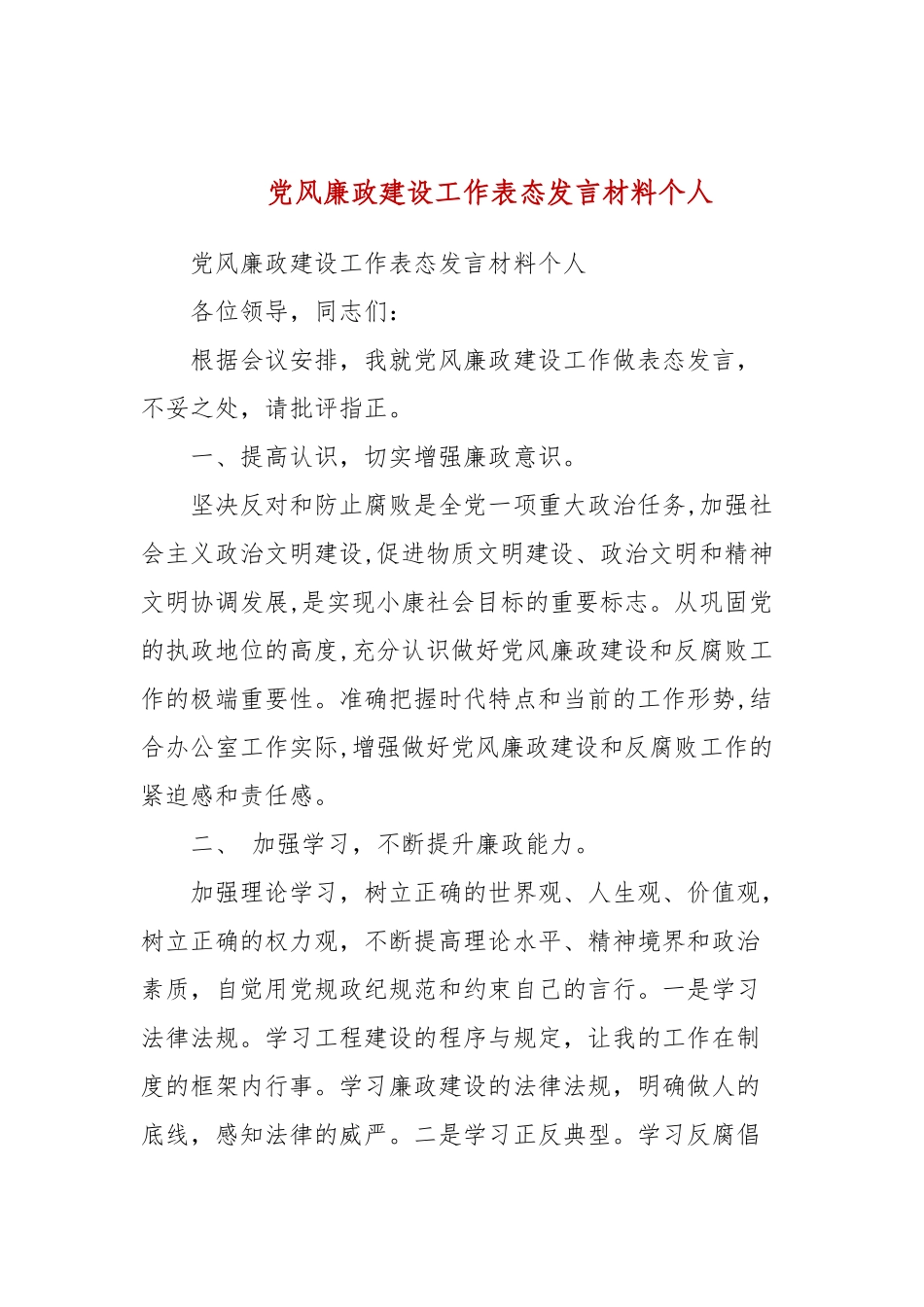 党风廉政建设工作表态发言材料个人(三）.docx_第1页