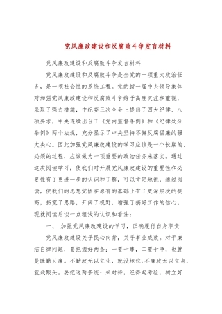 党风廉政建设和反腐败斗争发言材料(三）.docx