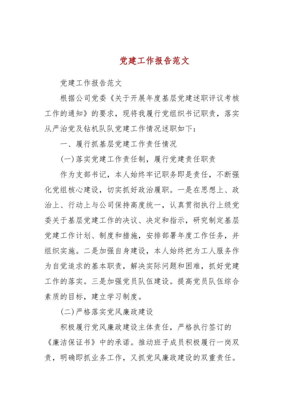 党建工作报告范文(三）.docx_第1页
