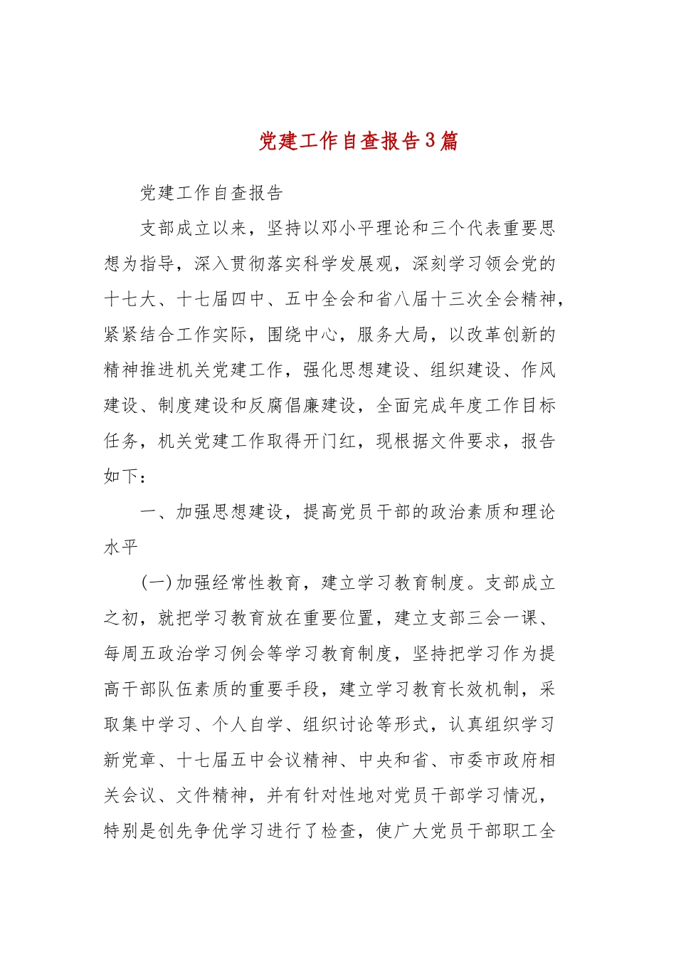 党建工作自查报告3篇(三）.docx_第1页