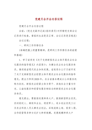 党建月会开会内容议程(三）.docx