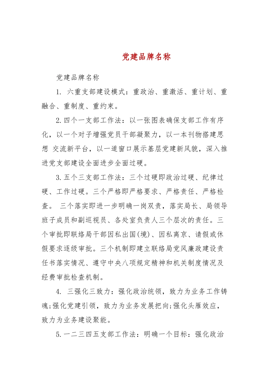 党建品牌名称(三）.docx_第1页