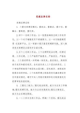 党建品牌名称(三）.docx