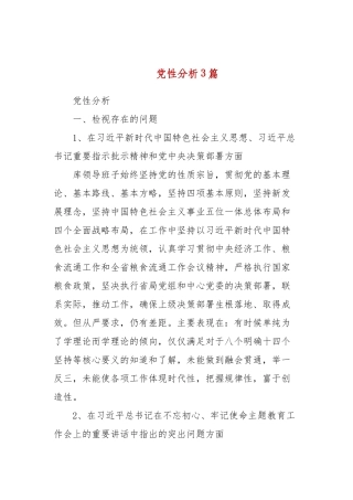 党性分析3篇(三）.docx