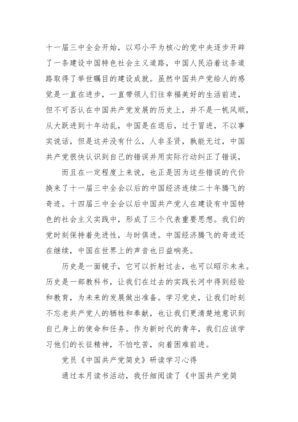 党员《中国共产党简史》研读学习心得(三）.docx_第2页