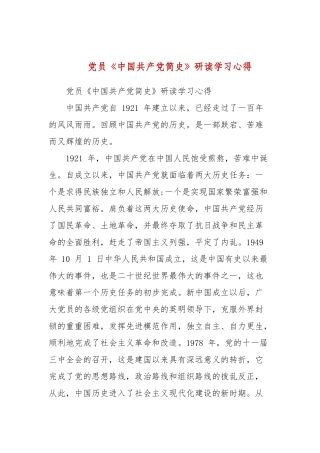 党员《中国共产党简史》研读学习心得(三）.docx