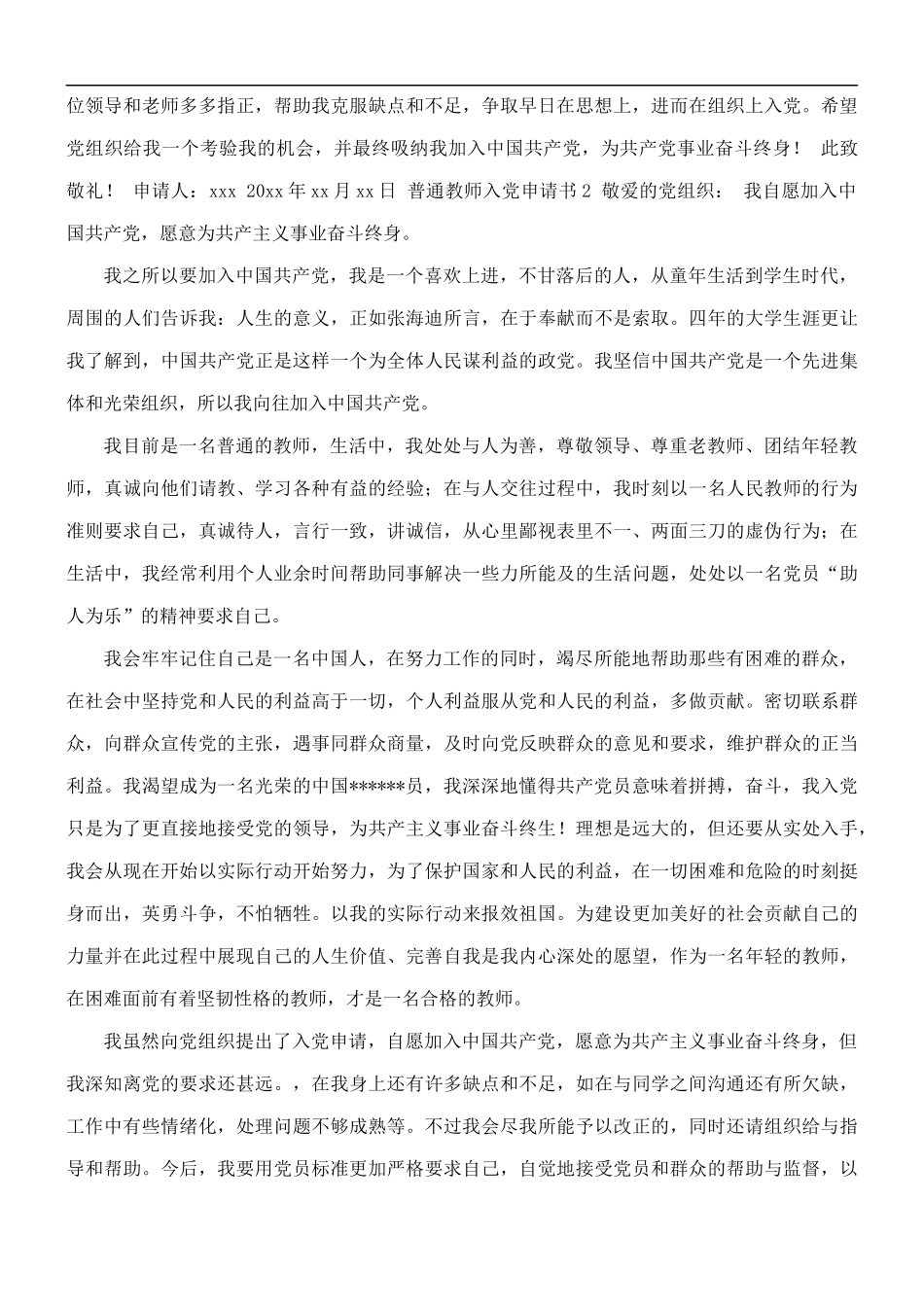 2021普通教师入党申请书6篇.docx_第2页