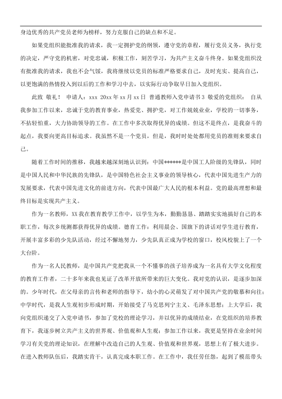 2021普通教师入党申请书6篇.docx_第3页