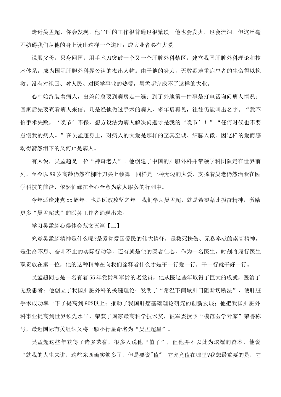 学习吴孟超心得体会范文五篇.docx_第2页