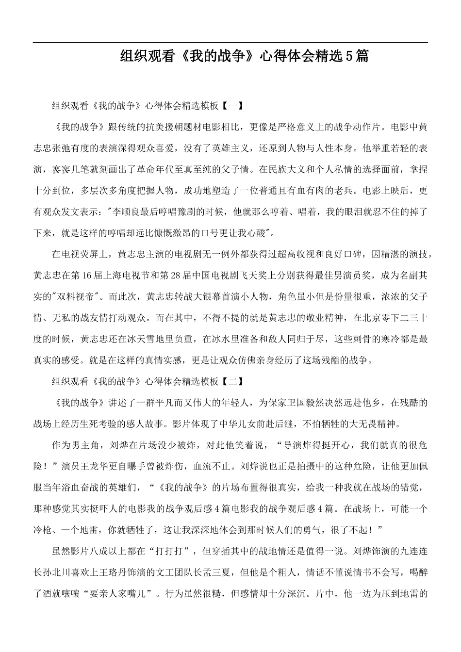 组织观看《我的战争》心得体会精选5篇.docx_第1页