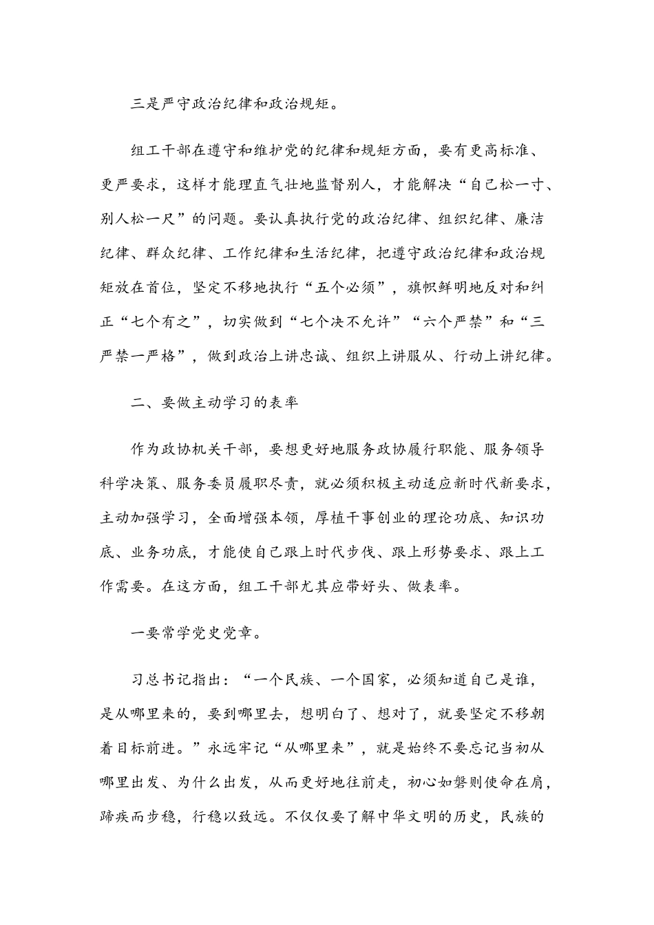 2021年党课讲稿：争当五个表率 全面从严治党与党课讲稿：党员干部要做遵章守纪的模范.docx_第3页