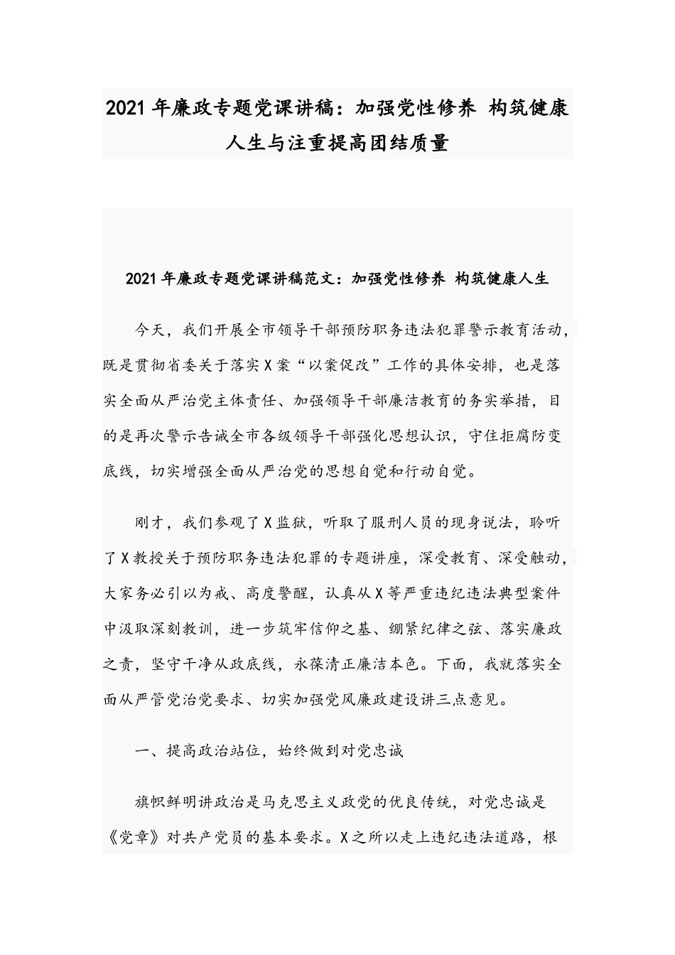 2021年廉政专题党课讲稿：加强党性修养 构筑健康人生与注重提高团结质量.docx_第1页