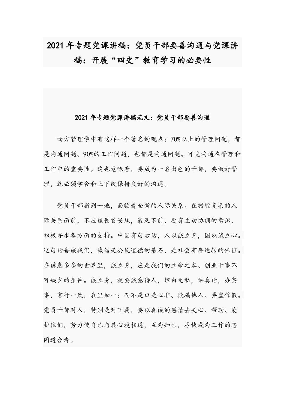 2021年专题党课讲稿：党员干部要善沟通与党课讲稿：开展“四史”教育学习的必要性.docx_第1页