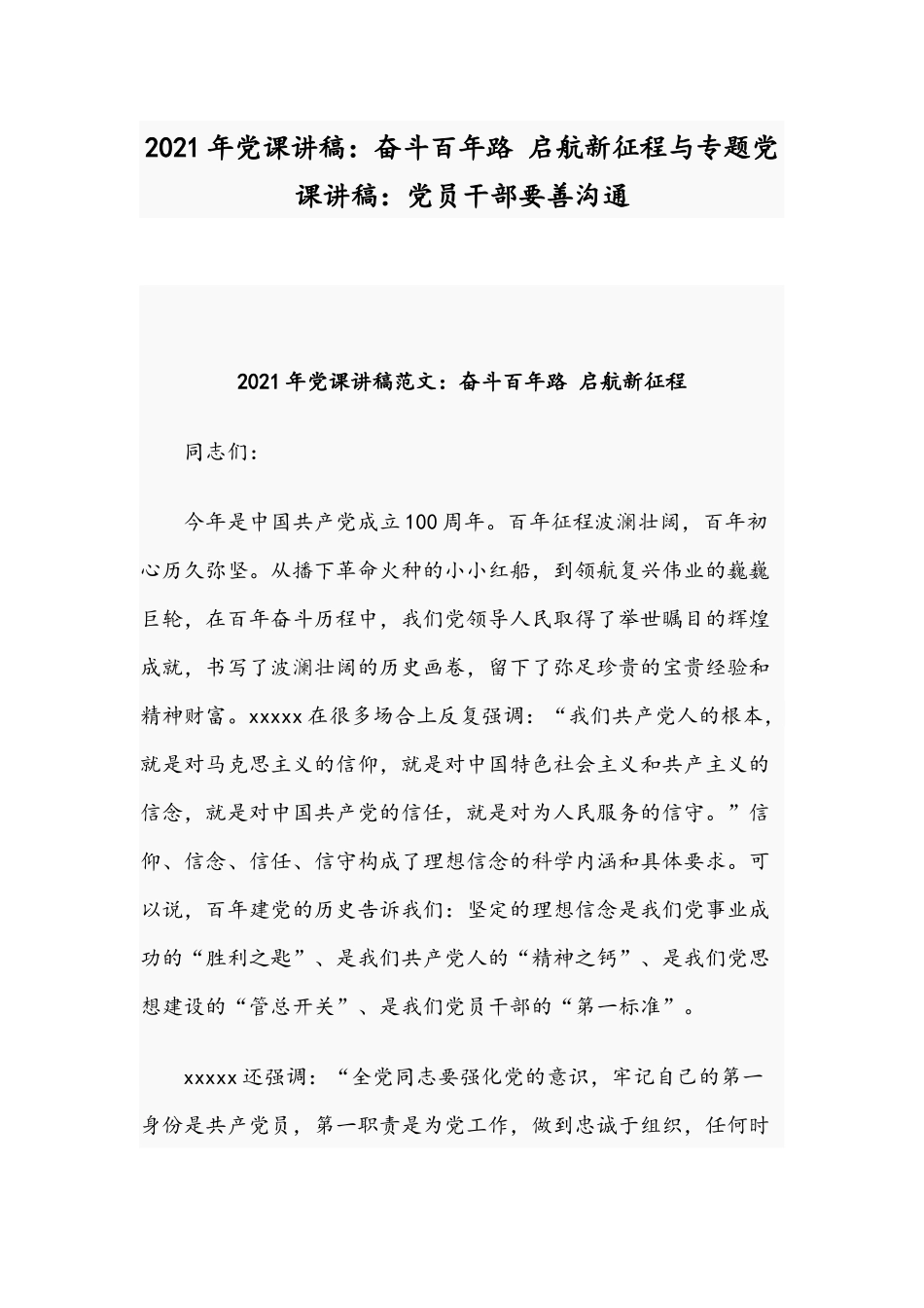 2021年党课讲稿：奋斗百年路 启航新征程与专题党课讲稿：党员干部要善沟通.docx_第1页