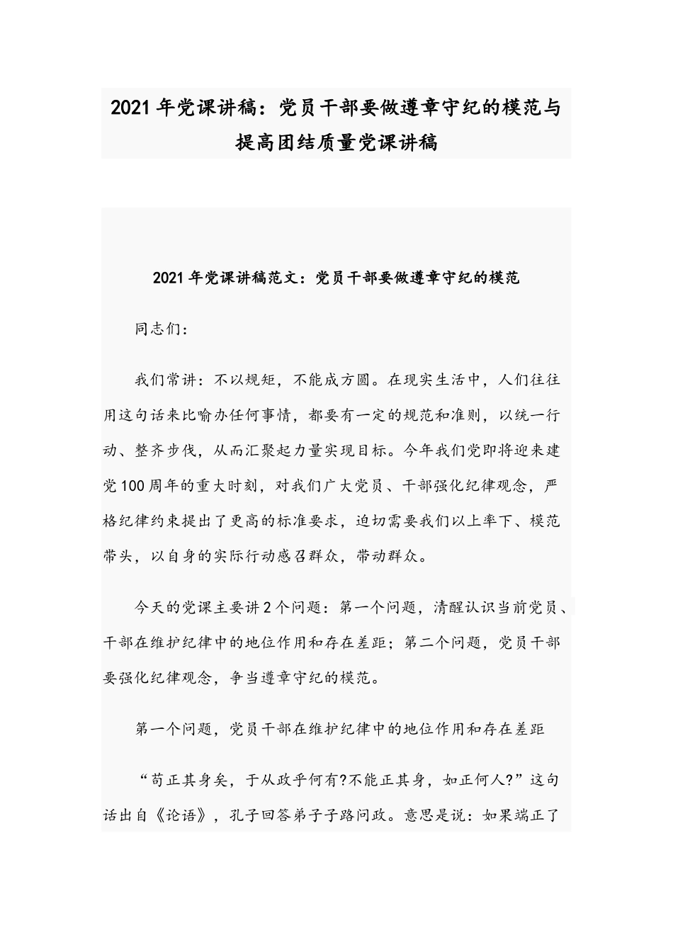 2021年党课讲稿：党员干部要做遵章守纪的模范与提高团结质量党课讲稿.docx_第1页