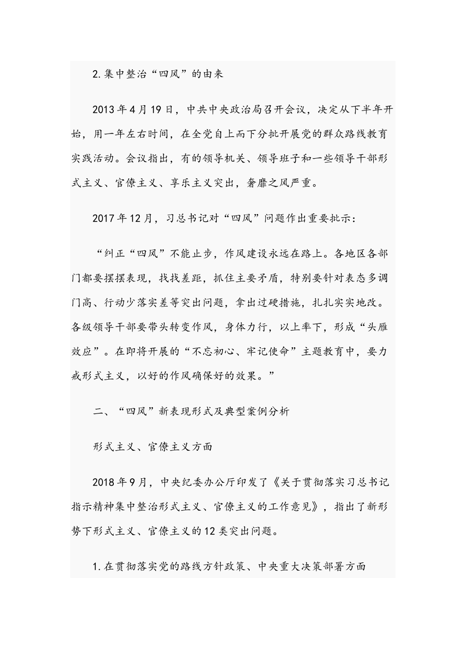 2021年纪委书记廉政党课讲稿：纠四风、树新风与党课讲稿：争当五个表率 全面从严治党.docx_第3页