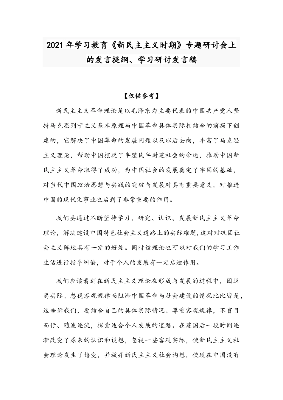 2021年学习教育《新民主主义时期》专题研讨会上的发言提纲、学习研讨发言稿.docx_第1页