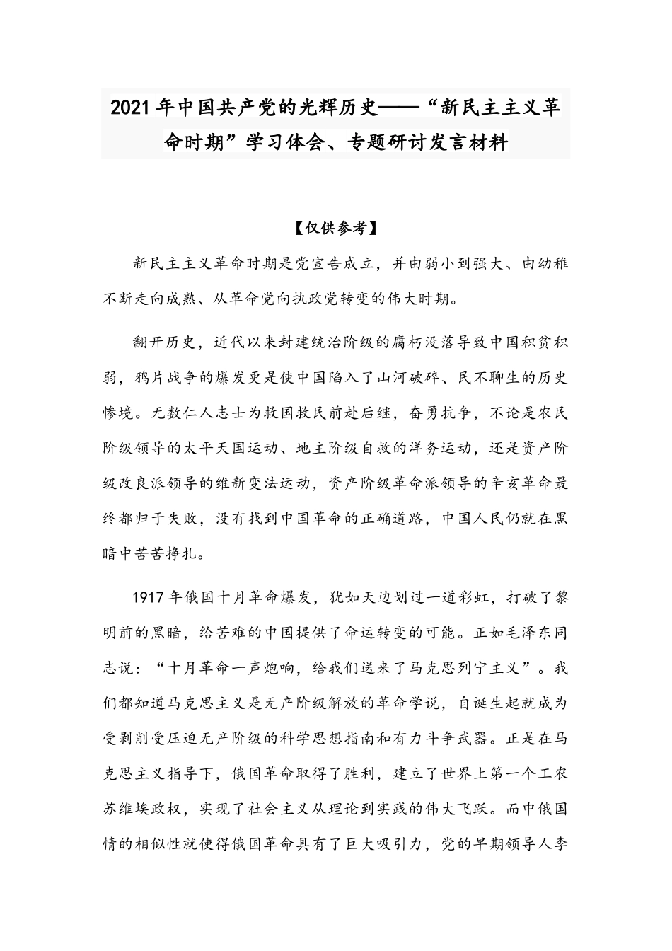 2021年中国共产党的光辉历史——“新民主主义革命时期”学习体会、专题研讨发言材料.docx_第1页