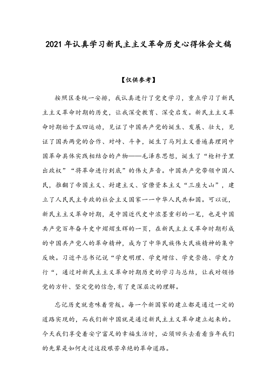2021年认真学习新民主主义革命历史心得体会文稿.docx_第1页