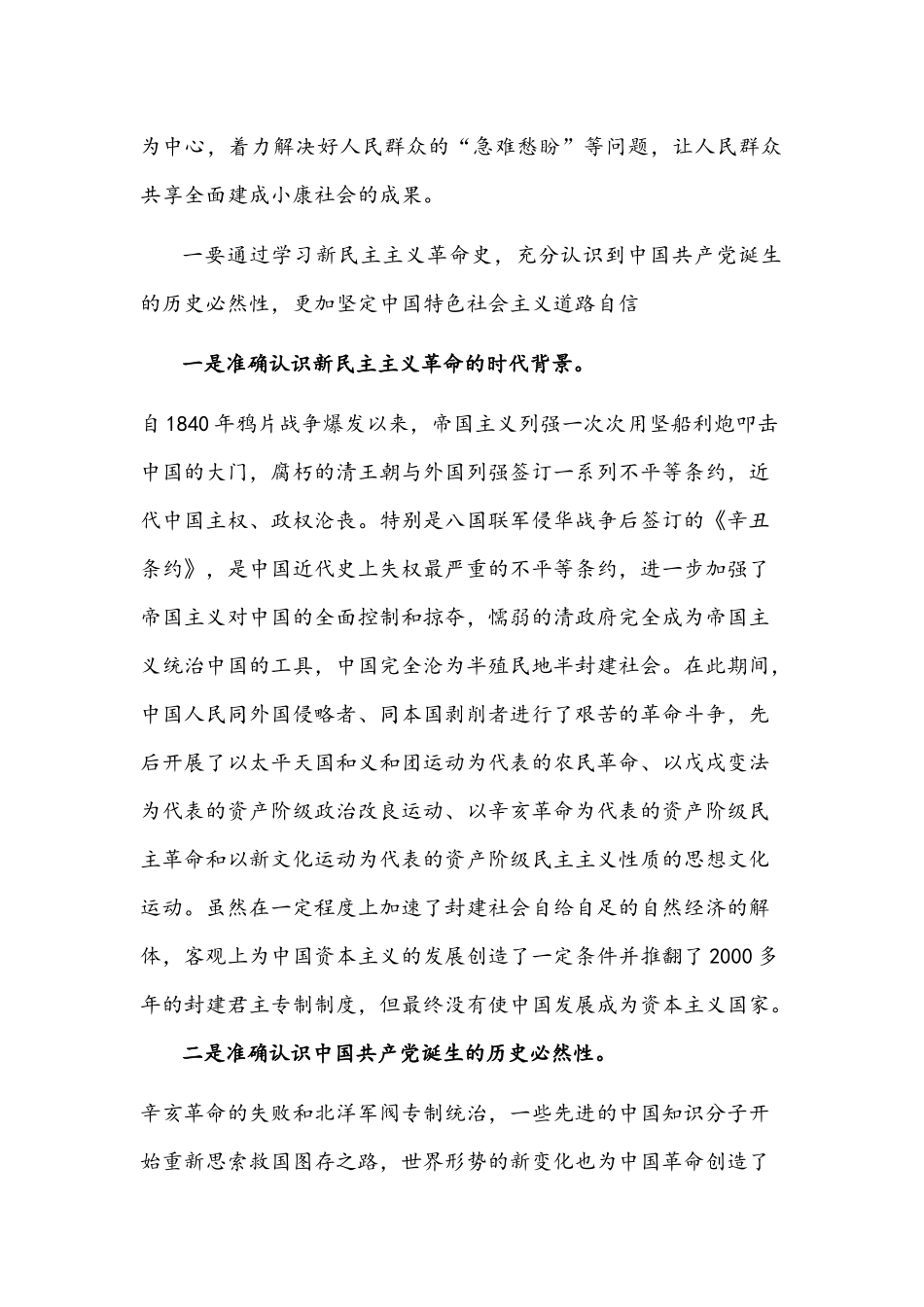 2021年新民主主义革命时期历史专题研讨发言材料稿.docx_第2页