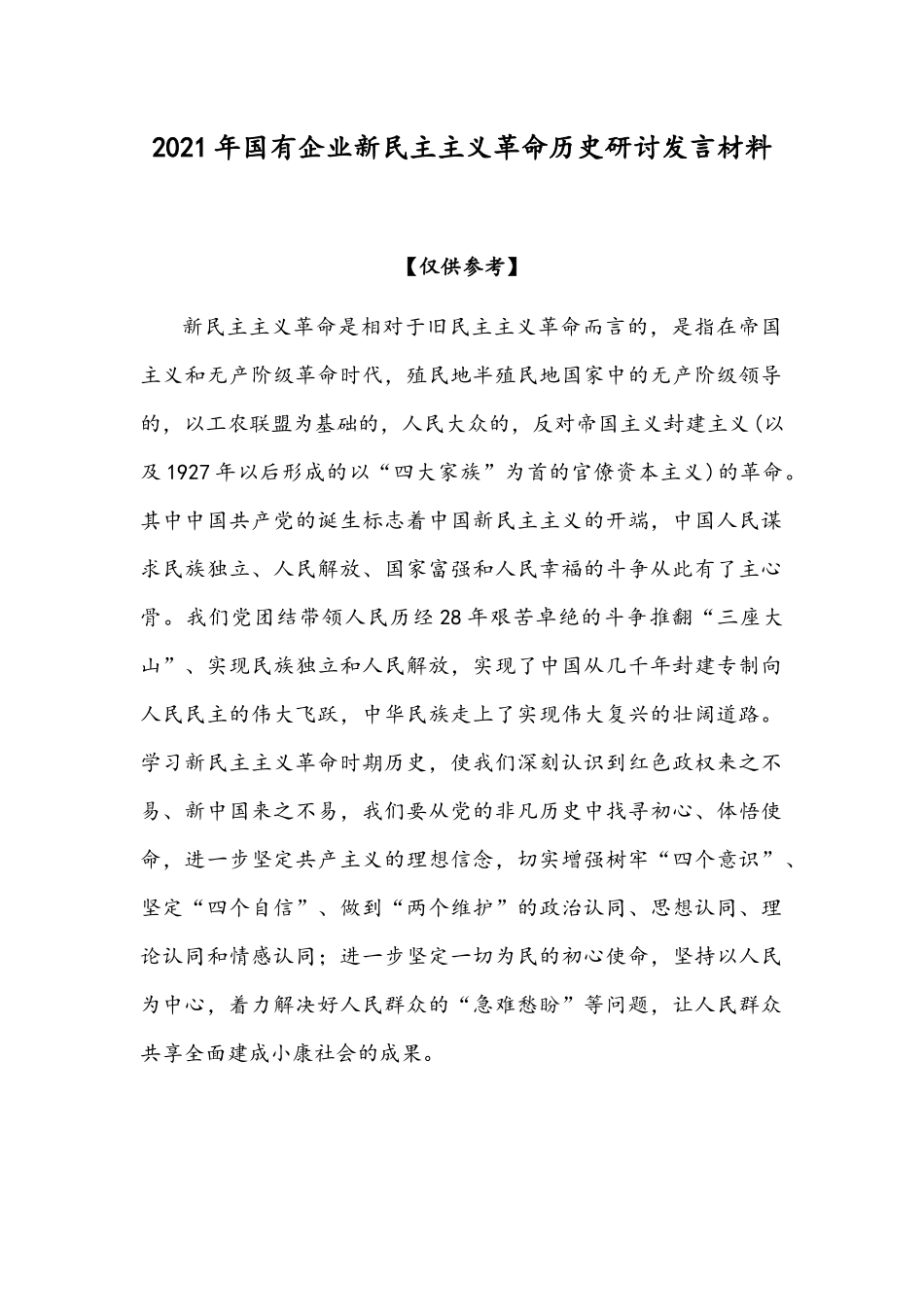 2021年国有企业新民主主义革命历史研讨发言材料.docx_第1页