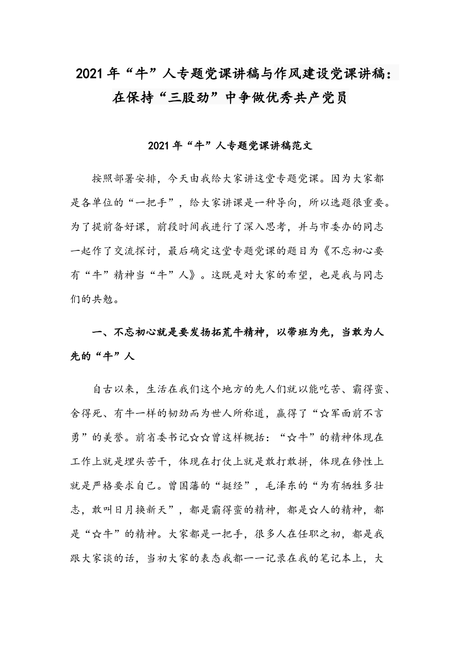 2021年“牛”人专题党课讲稿与作风建设党课讲稿：在保持“三股劲”中争做优秀共产党员.docx_第1页