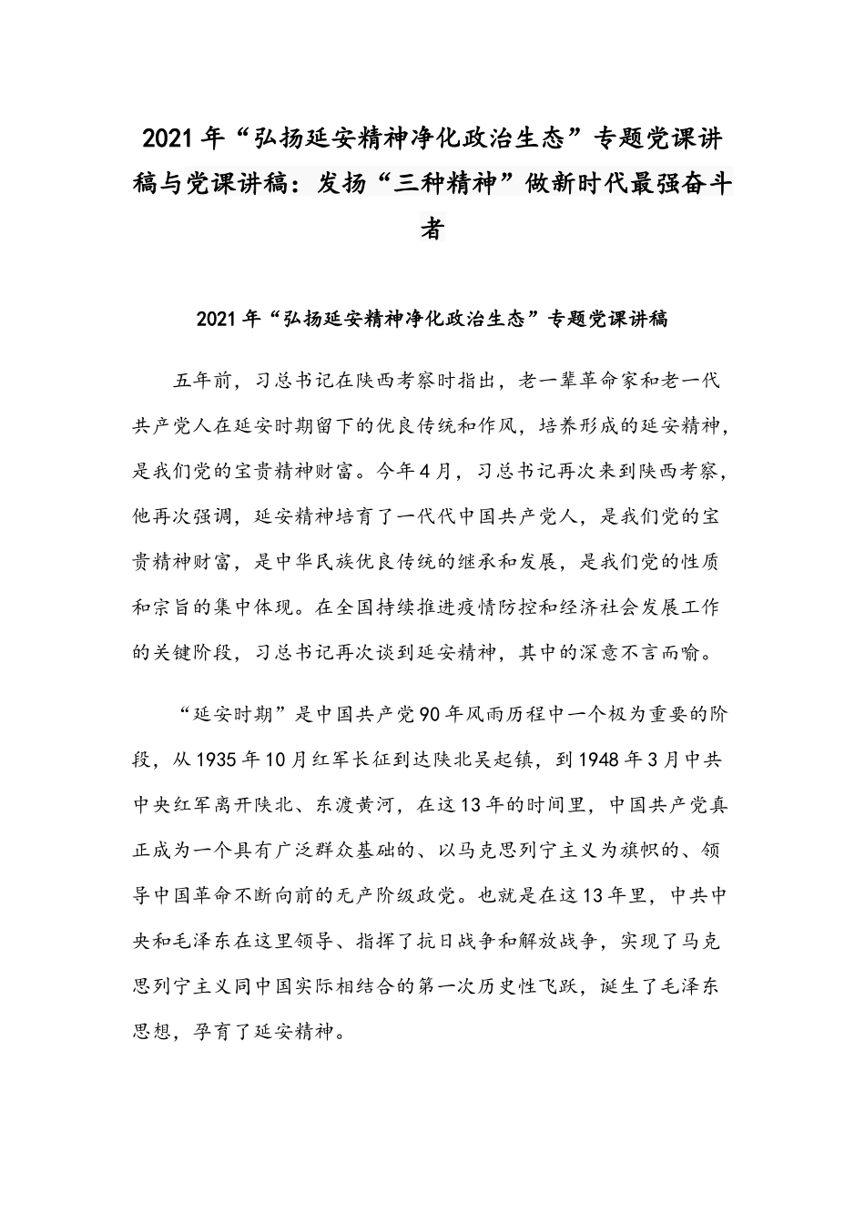 2021年“弘扬延安精神净化政治生态”专题党课讲稿与党课讲稿：发扬“三种精神”做新时代最强奋斗者.docx_第1页