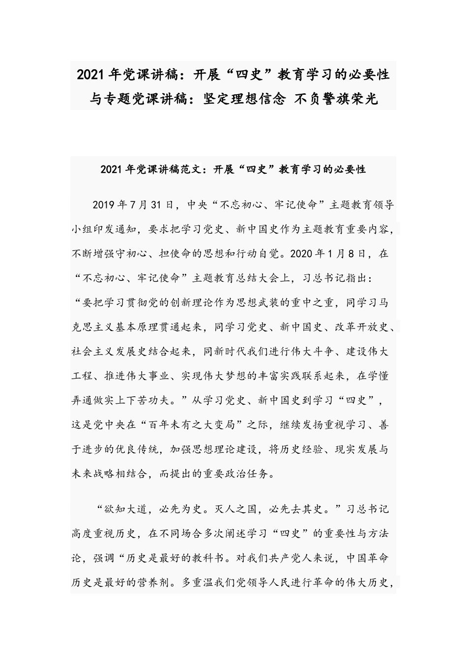 2021年党课讲稿：开展“四史”教育学习的必要性与专题党课讲稿：坚定理想信念 不负警旗荣光.docx_第1页
