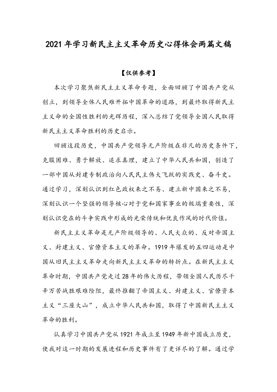 2021年学习新民主主义革命历史心得体会两篇文稿.docx_第1页