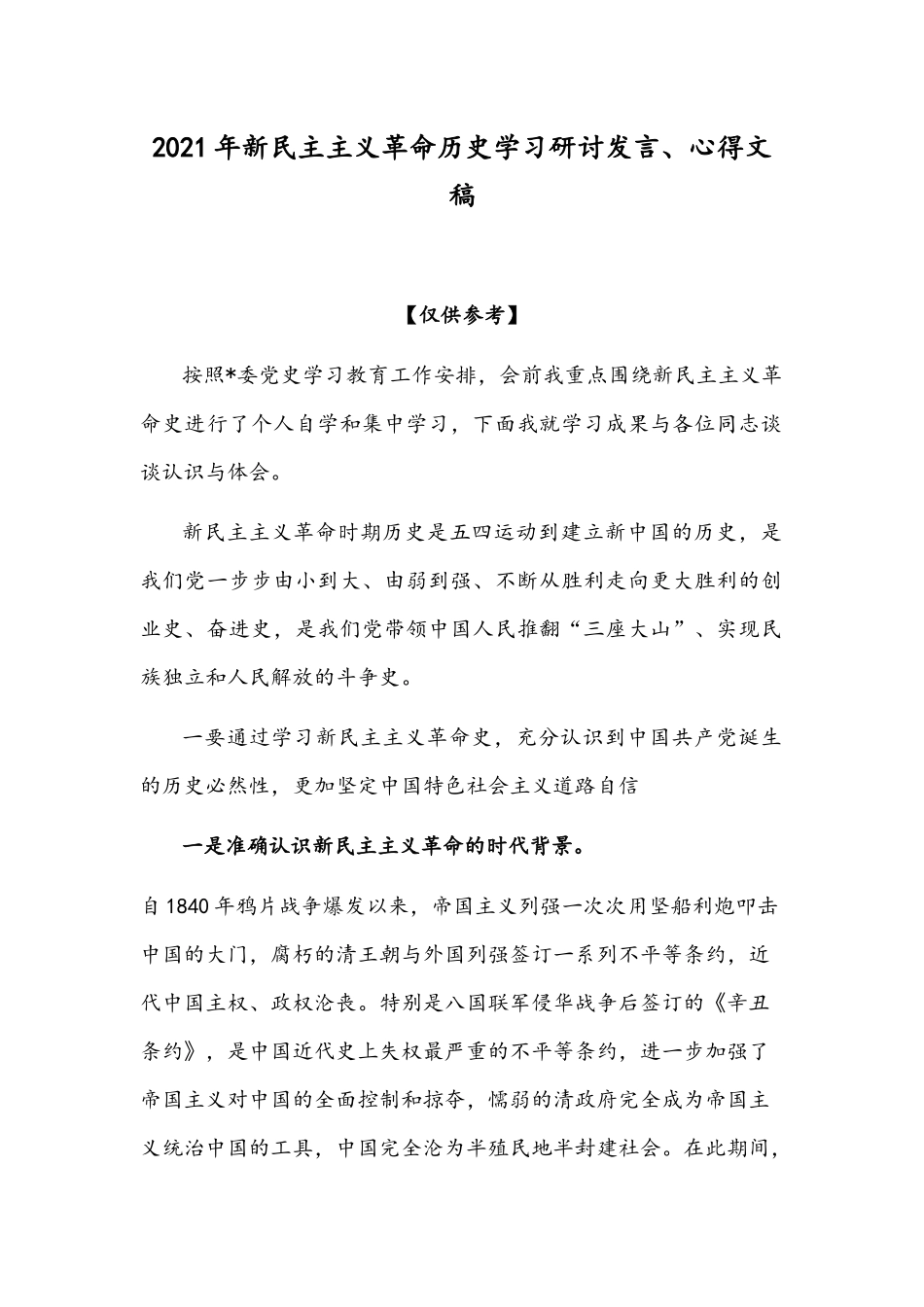 2021年新民主主义革命历史学习研讨发言、心得文稿.docx_第1页