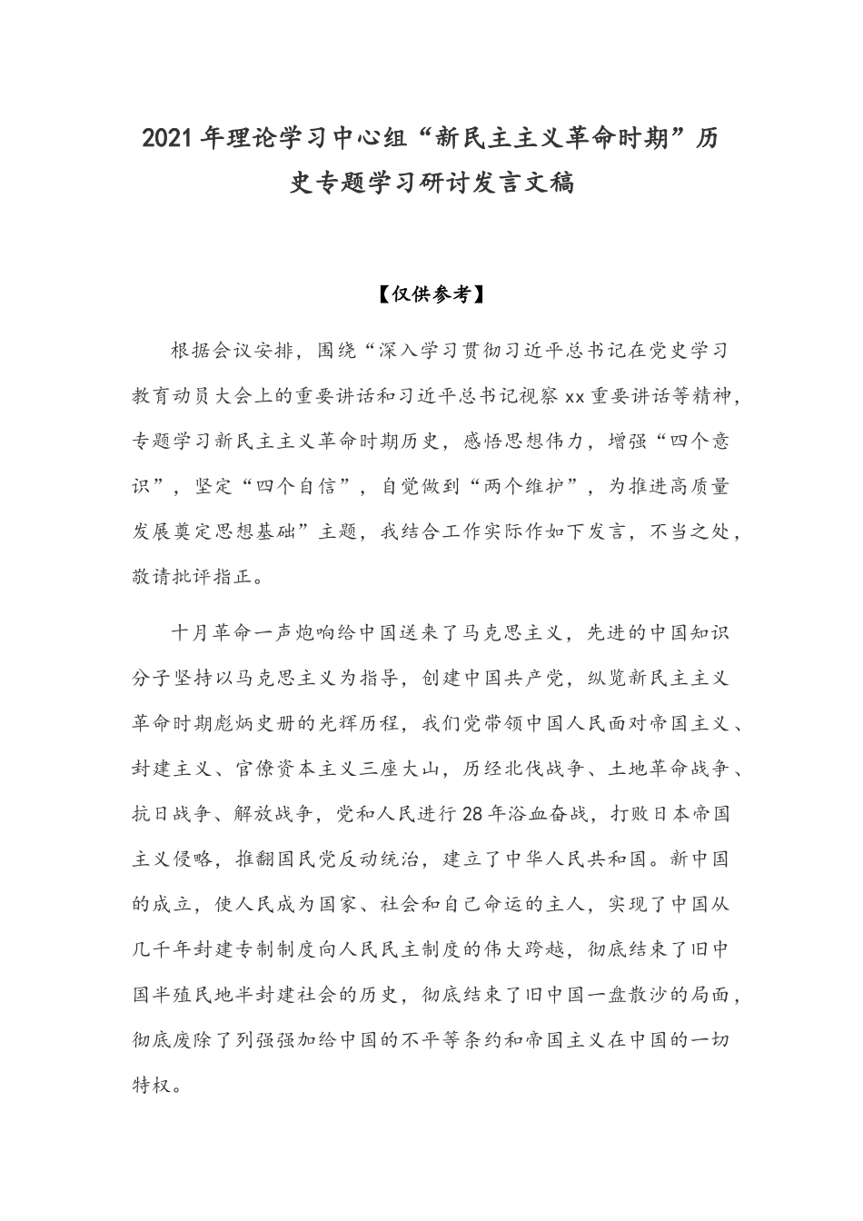 2021年理论学习中心组“新民主主义革命时期”历史专题学习研讨发言文稿.docx_第1页