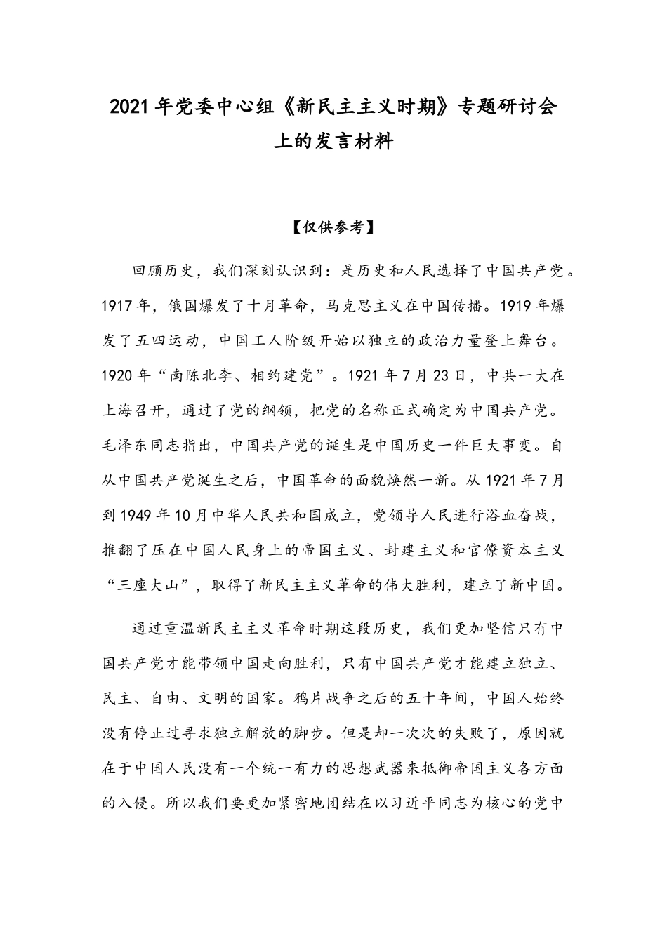 2021年党委中心组《新民主主义时期》专题研讨会上的发言材料.docx_第1页