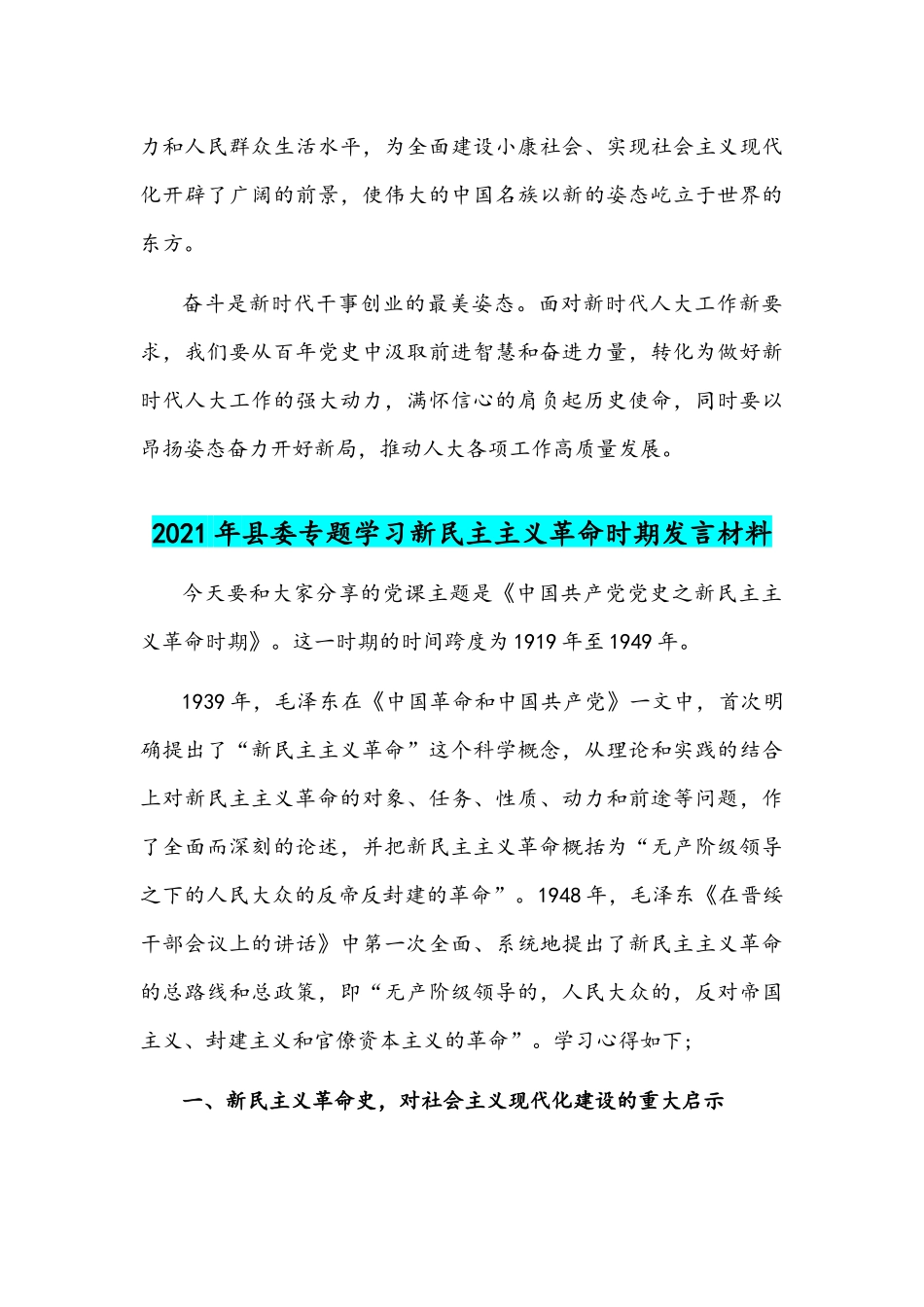 2021年党委中心组《新民主主义时期》专题研讨会上的发言材料.docx_第3页