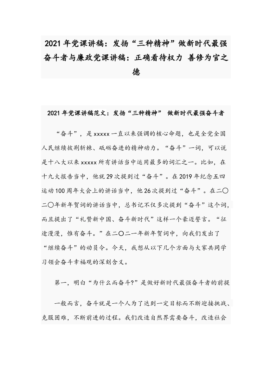 2021年党课讲稿：发扬“三种精神”做新时代最强奋斗者与廉政党课讲稿：正确看待权力 善修为官之德.docx_第1页