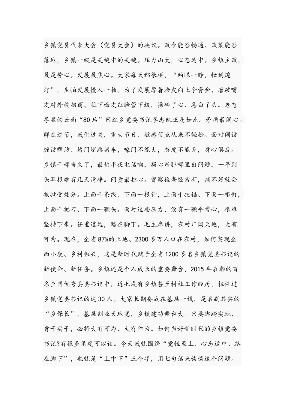 2021年党课讲稿：做好乡镇党委书记的思考与“弘扬延安精神净化政治生态”专题党课讲稿.docx_第2页
