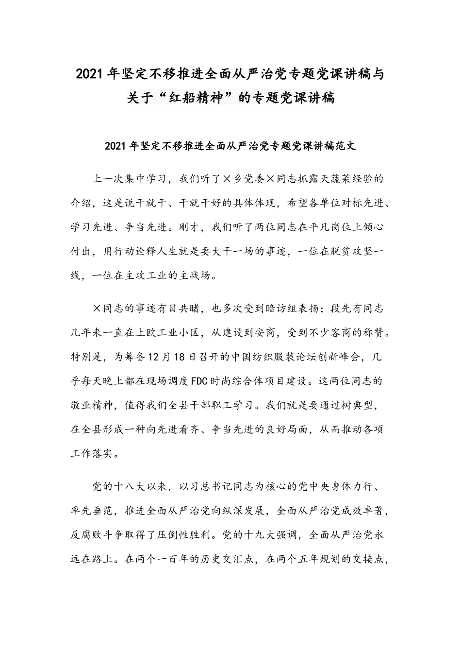 2021年坚定不移推进全面从严治党专题党课讲稿与关于“红船精神”的专题党课讲稿.docx_第1页