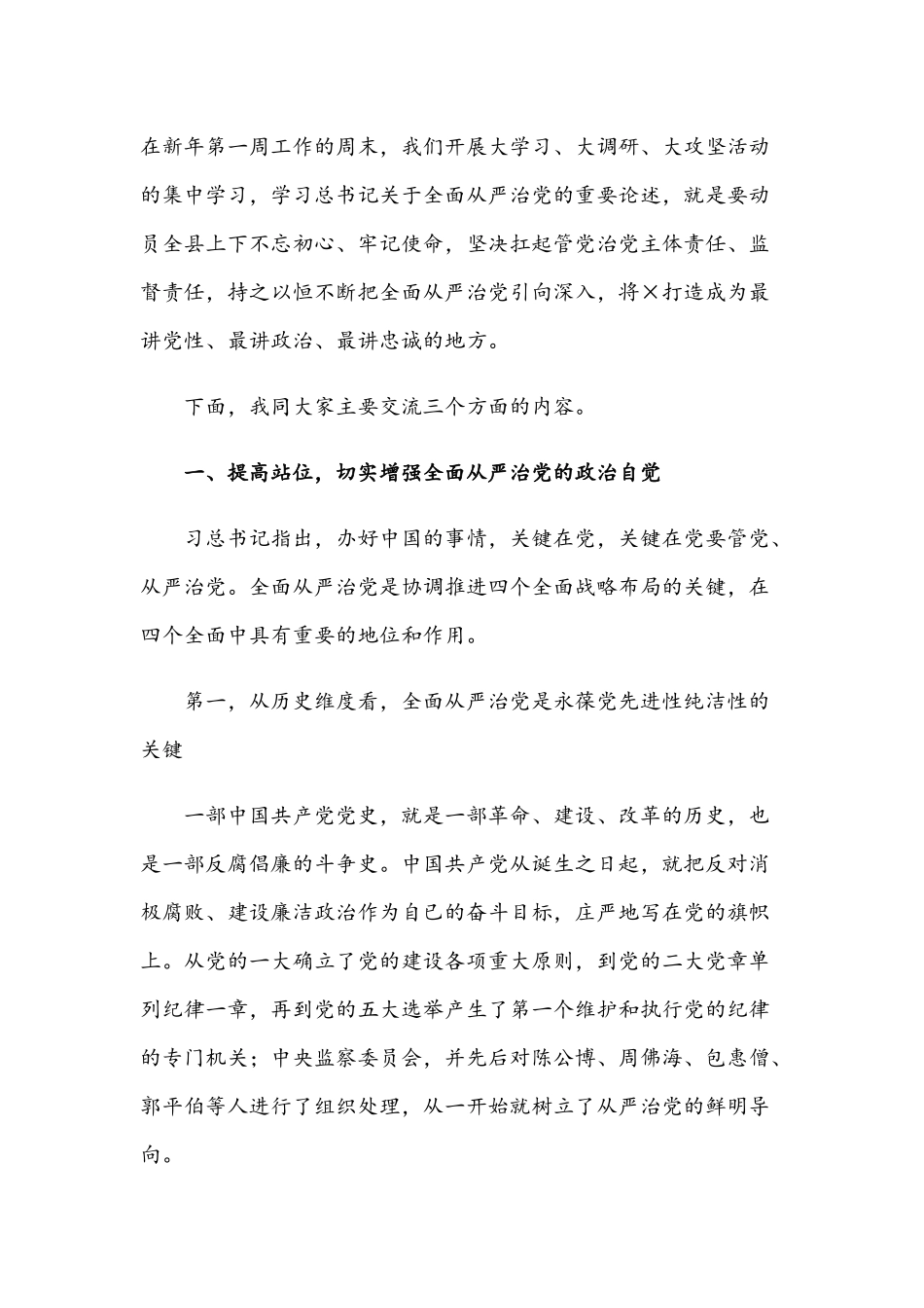 2021年坚定不移推进全面从严治党专题党课讲稿与关于“红船精神”的专题党课讲稿.docx_第2页
