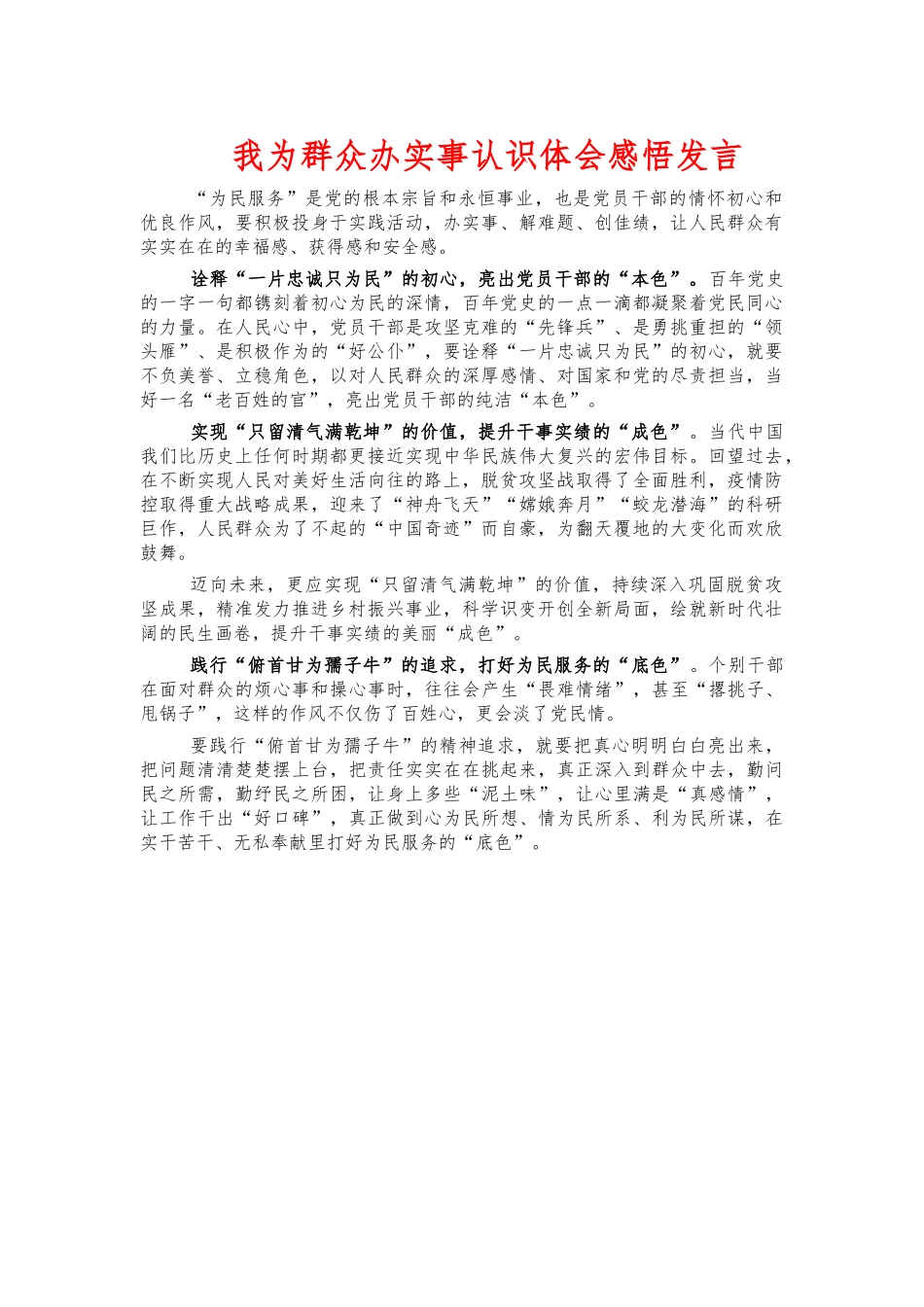 我为群众办实事认识体会感悟发言.docx_第1页